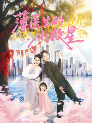 薄医生的小救星（100集）精彩短剧来袭