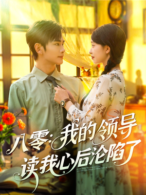 八零我的领导读我心后沦陷了（100集）热播短剧排行榜