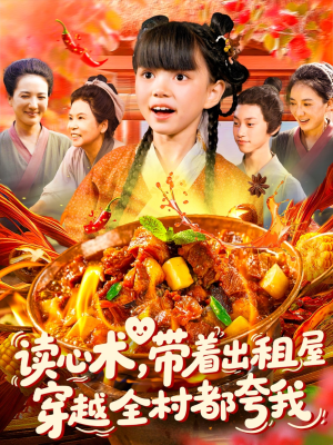 读心术带着出租屋穿越全村都夸我（108集）UC网盘在线看