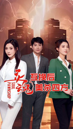 灵魂互换后美杀四方（63集）夸克网盘在线看