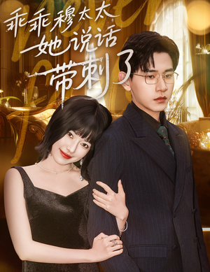 乖乖穆太太她说话带刺了（60集）短剧每日分享