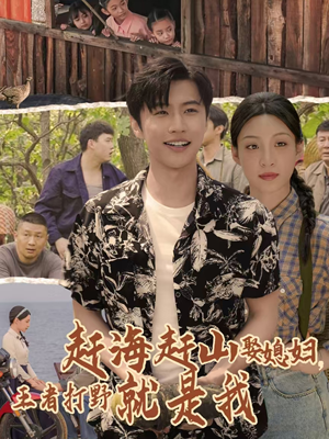 赶海赶山娶媳妇王者打野就是我（100集）精彩短剧又来了