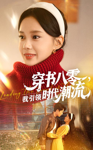 穿书八零我引领时代潮流（63集）让你一口气看完