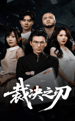 裁决之刃（62集）演的怎么样