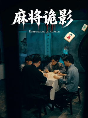 麻将诡影（30集）360网盘观看