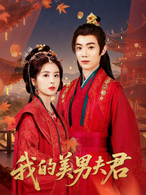 我的美男夫君（50集）大结局