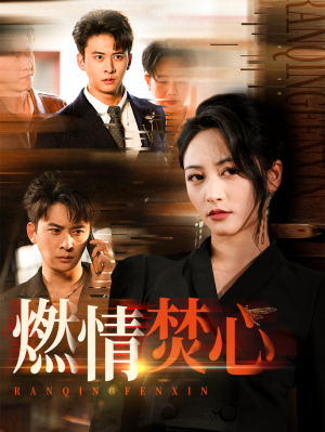 燃情焚心（65集）短剧太好看