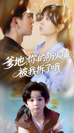 爹地你的防火墙被我拆了哦（58集）看到大结局