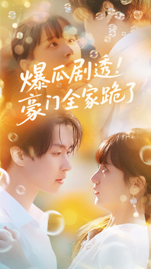 爆瓜剧透豪门全家跪了（89集）精彩不断免费看