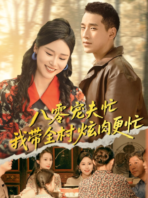 八零宠夫忙我带全村炫肉更忙（71集）追短剧太上头了