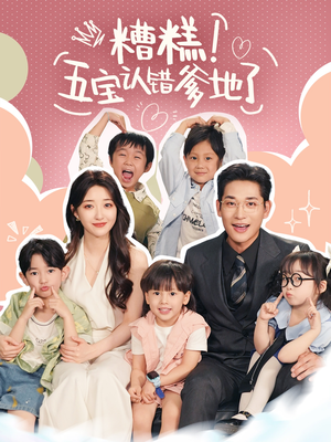 糟糕五宝认错爹地了（70集）最近很火的短剧