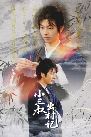 小三叔出村记（61集）短剧免费观看