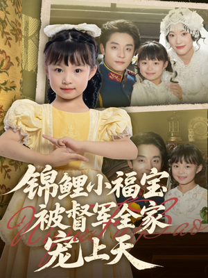锦鲤小福宝被督军全家宠上天（72集）短剧热播抢先看