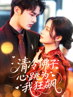 清冷佛子心跳为我狂飙（68集）在哪里看