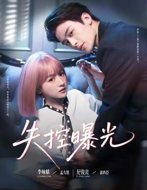 失控曝光（60集）好看的短剧电影