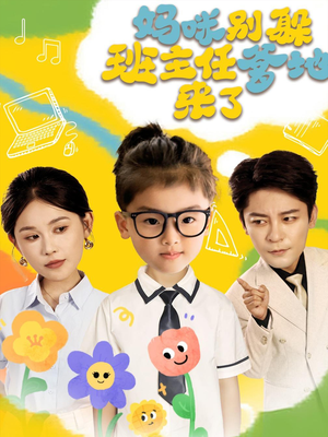 妈咪别躲班主任爹地来了（64集）热播古装短剧