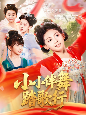 小小伴舞踏歌行(80集) 小小伴舞踏歌行(80集)免费观看就是爽