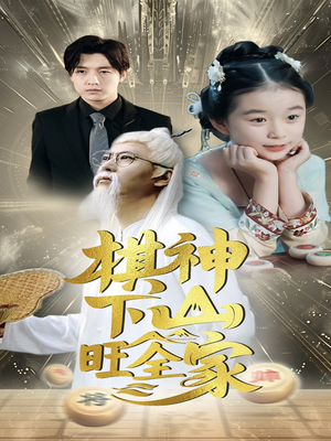 棋神下山旺全家(60集) 棋神下山旺全家(60集)热门短剧排行榜