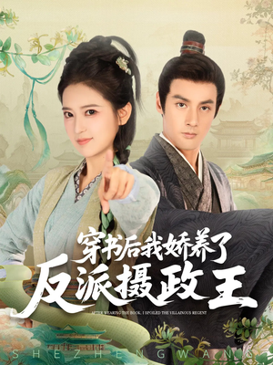 穿书后我骄养了反派摄政王（73集）最热门短剧来了