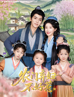 农门弃妇不好惹（58集）免费在线看