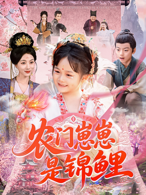 农门崽崽是锦鲤（81集）爱短剧爱追剧