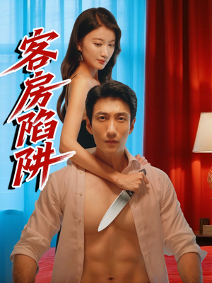 客房陷阱（15集）网上可以看吗