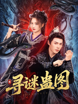 寻谜蛊图（76集）精彩好看的短剧