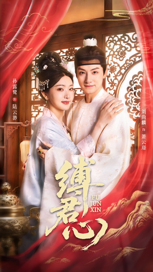 缚君心（48集）热播古装短剧