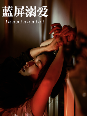 蓝屏溺爱（84集）女主角是谁