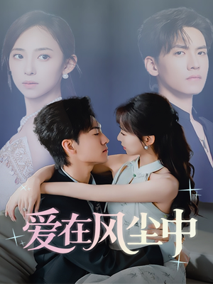 爱在风尘中(61集) 爱在风尘中(61集)热播短剧重燃