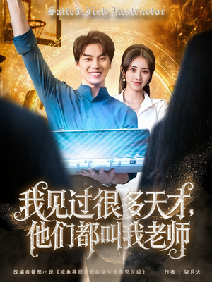 我见过很多天才他们都叫我老师（84集）集免费看短剧