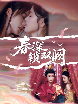 春深锁双阙（80集）在哪个平台看