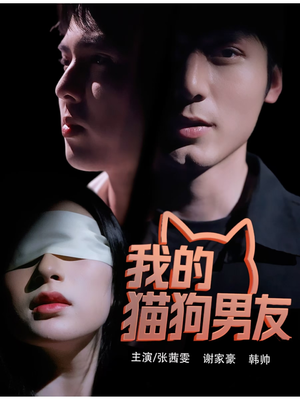 我的猫狗男友（53集）推荐好短剧