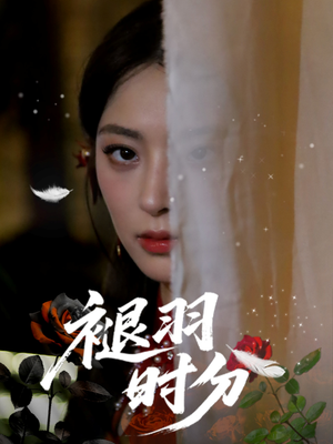 褪羽时分(61集) 褪羽时分(61集)短剧在线看