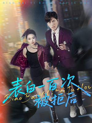 表白一百次被拒后（100集）短剧免费看全集