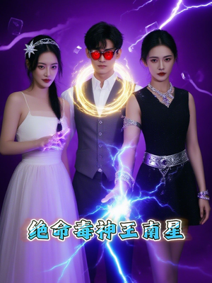 绝命毒神王南星(32集) 绝命毒神王南星(32集)全剧看到大结局