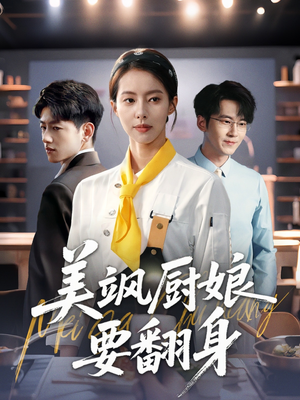 美飒厨娘要翻身（65集）短剧解说全集