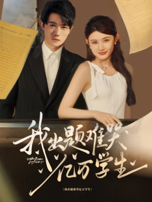 我出题难哭亿万学生（80集）快来看短剧