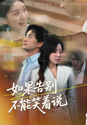 如果告别不能笑着说(71集) 如果告别不能笑着说(71集)第32集