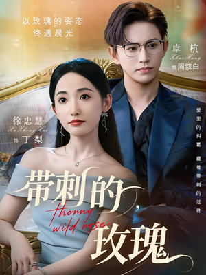 带刺的玫瑰（56集）精彩短剧后续