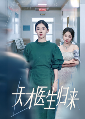 天才医生归来(61集) 天才医生归来(61集)一起追短剧吧