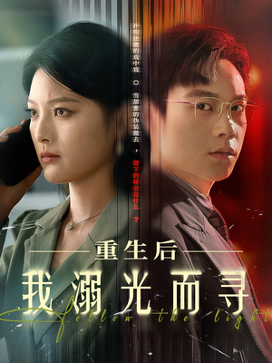 重生后我溺光而寻(60集) 重生后我溺光而寻(60集)最热短剧抢先看