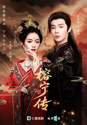 榕宁传（48集）流畅播放免费看