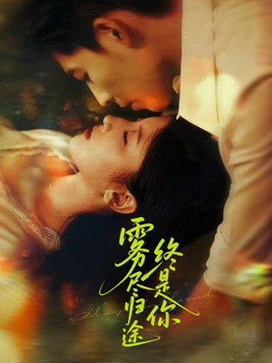 雾尽归途终是你（60集）热门短剧推荐
