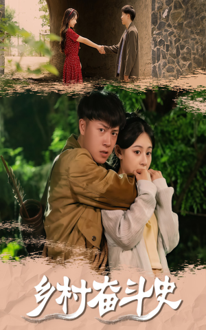 乡村奋斗史（66集）精彩好看短剧