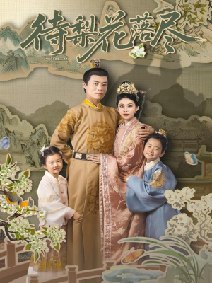 待梨花落尽(66集) 待梨花落尽(66集)战神短剧推荐