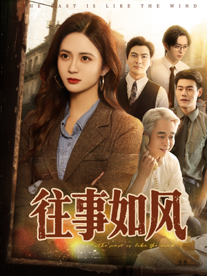 往事如风（61集）火热短剧抢先看