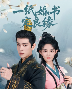 一纸婚书定良缘（106集）直接看到大结局
