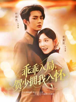 乖乖入局贺少拥我入怀(77集) 乖乖入局贺少拥我入怀(77集)360网盘观看