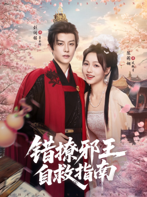 错撩邪王自救指南（80集）精彩好看的短剧